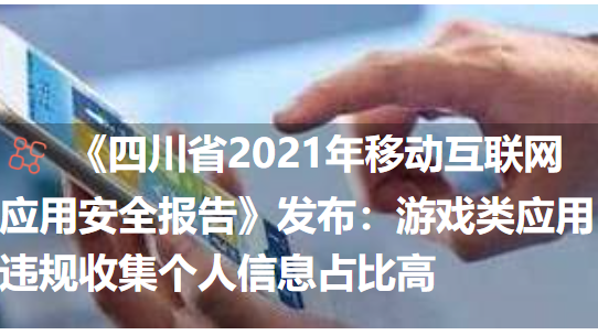 2021上半年《四川省移動互聯(lián)網(wǎng)應(yīng)用安全報(bào)告》發(fā)布：監(jiān)測惡意應(yīng)用軟件千余款 隱私竊取占比最高